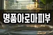 명품아로마피부