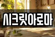 시크릿아로마