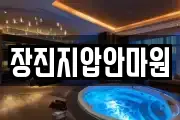 장진지압안마원