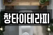 창타이테라피
