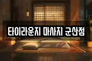 전북 군산시 경장동 마사지, 지압등 업체정보