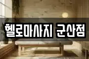 헬로마사지 군산점