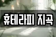 휴테라피 지곡