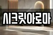 시크릿아로마
