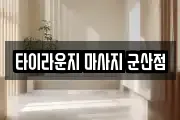 전북 군산시 구암동 마사지, 지압등 업체정보
