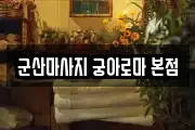 군산마사지 궁아로마 본점