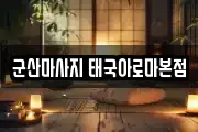 군산마사지 태국아로마본점