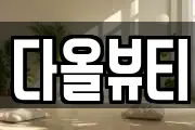 다올뷰티