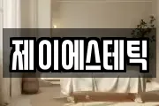 제이에스테틱