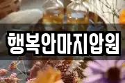 행복안마지압원