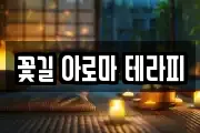 꽃길 아로마 테라피