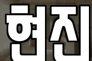현진