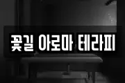 꽃길 아로마 테라피