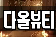 다올뷰티