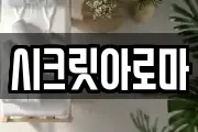 시크릿아로마