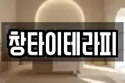창타이테라피