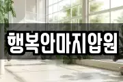 행복안마지압원