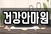 건강안마원