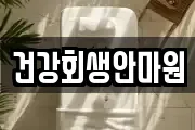 건강회생안마원