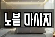 노블 마사지
