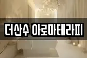 더산수 아로마테라피