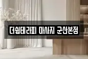 더쉼테라피 마사지 군산본점