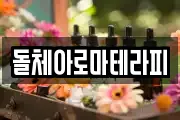 돌체아로마테라피