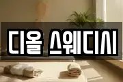 디올 스웨디시