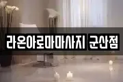 라온아로마마사지 군산점