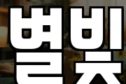 별빛
