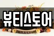 뷰티스토어