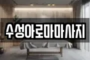 수성아로마마사지