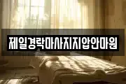 전북 군산시 나운동 마사지, 지압등 업체정보