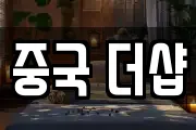 중국 더샵