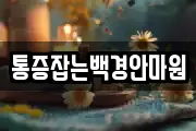 통증잡는백경안마원