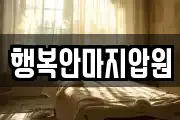 행복안마지압원