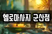 헬로마사지 군산점