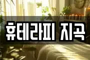 휴테라피 지곡