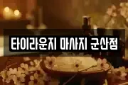 타이라운지 마사지 군산점