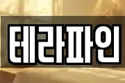 테라파인