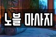 노블 마사지