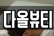 다올뷰티