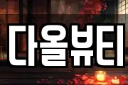다올뷰티