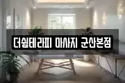 더쉼테라피 마사지 군산본점