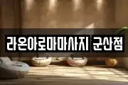 라온아로마마사지 군산점