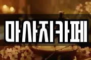마사지카페