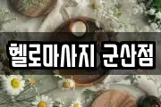 헬로마사지 군산점