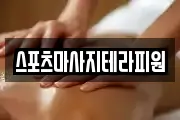 전북 군산시 대야면 마사지, 지압등 업체정보