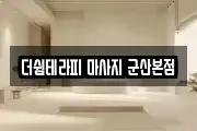 더쉼테라피 마사지 군산본점