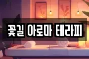 꽃길 아로마 테라피